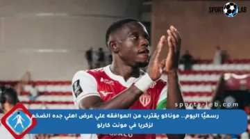 رسميًا اليوم.. موناكو يقترب من الموافقة على عرض أهلي جدة الضخم لزكريا في مونت كارلو